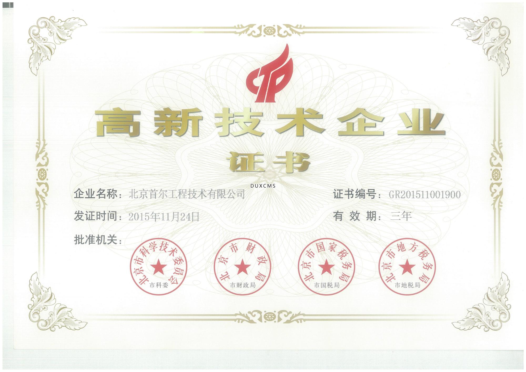高新技術(shù)企業(yè)證書2015